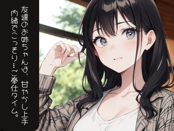 友達のお姉ちゃんは、甘やかし上手──内緒でこっそり…ご奉仕タイム。 の表紙