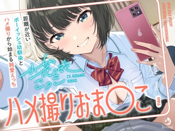 ハメ撮りおま〇こ～距離が近いボーイッシュ幼馴染とハメ撮りから始まる純愛えっち～ の表紙