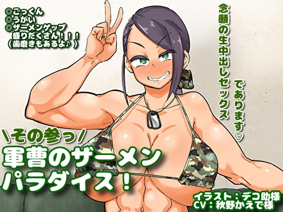 軍曹のザーメンパラダイス! その参っ の表紙