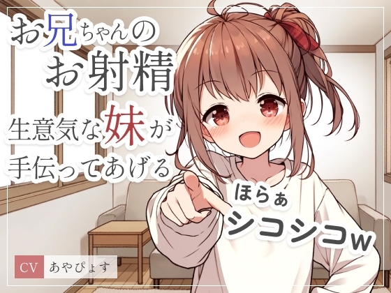 お兄ちゃんのお射精、生意気な妹が手伝ってあげるwゆっくりシコシコからスピードシコシコで存分にイキなさいw の表紙