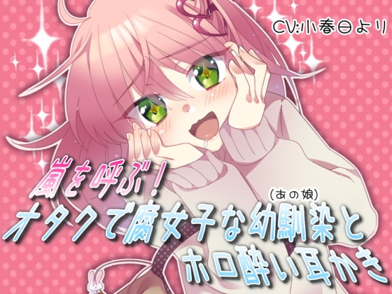 嵐を呼ぶ! オタクで腐女子な幼馴染(あの娘)とホロ酔い耳かき の表紙
