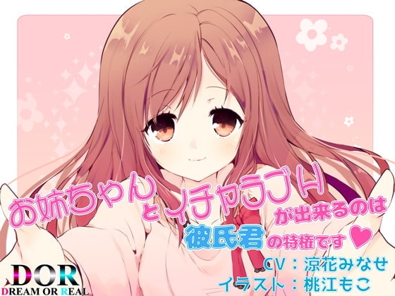 お姉ちゃんとイチャラブHが出来るのは彼氏君の特権です【バイノーラル・純愛・耳舐め】 の表紙
