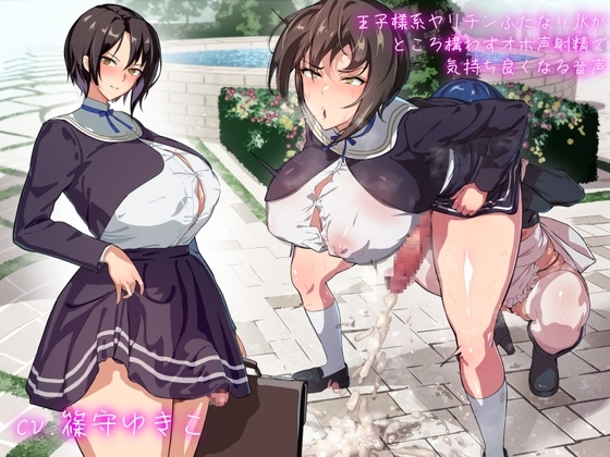 王子様系ヤリチンふたなりJKがところ構わずオホ声射精で気持ち良くなる音声 の表紙