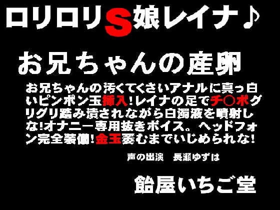 ○リ○リS娘レイナ♪お兄ちゃんの産卵 の表紙