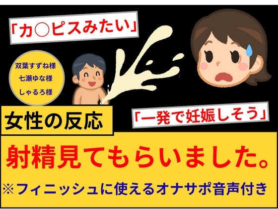 【女性の反応】射精見てもらいました。 の表紙