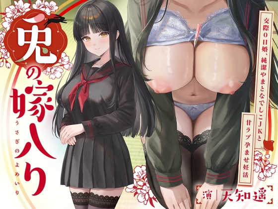 ～兎の嫁入り～交際0日婚、純潔やまとなでしこJKと甘ラブ孕ませ妊活 の表紙