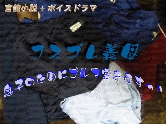 コスプレ義母 息子のためにブルマ穿きますっ! の表紙