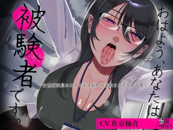 【風呂キャン】おはよう、あなたは被験者です。～女性研究員にオナサポされたり素股されたりする僕～【オナキャン】 の表紙