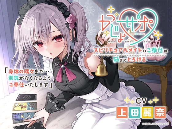 かじょサポ～スピリチュアルメイドのご奉仕は脳までとろける～ の表紙
