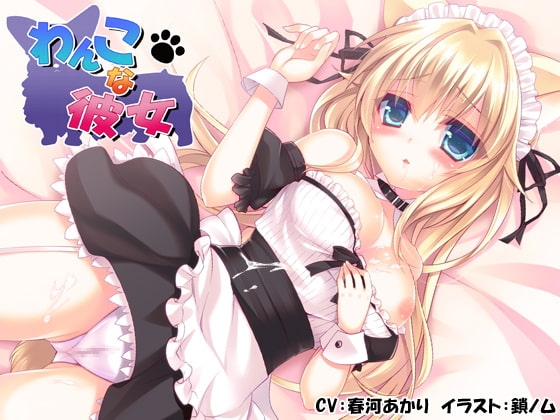 わんこな彼女 の表紙