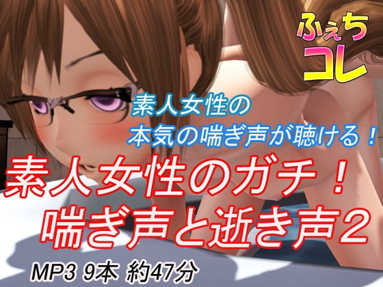 素人女性のガチ!喘ぎ声と逝き声2 の表紙