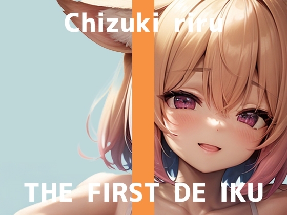 【初体験オナニー実演】THE FIRST DE IKU【千月梨瑠 - ロールラップでセルフ拘束バイブ責め】 の表紙