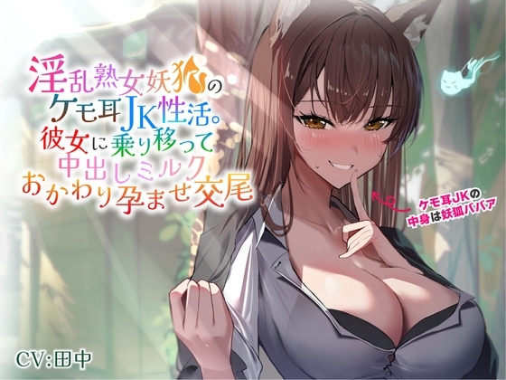 淫乱熟女妖狐のケモ耳JK性活。彼女に乗り移って中出しミルクおかわり孕ませ交尾 の表紙