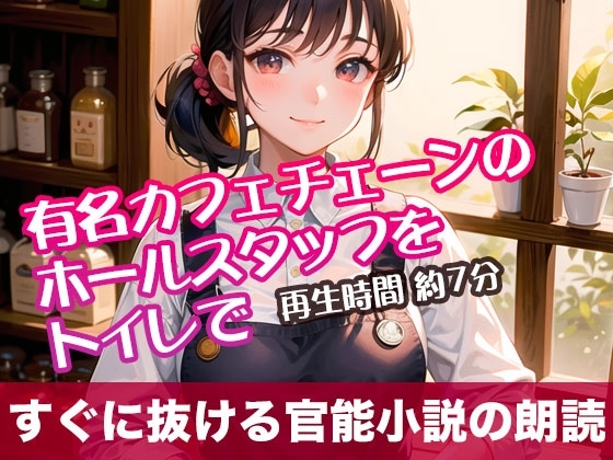 有名カフェチェーンのホールスタッフをトイレで【すぐに抜ける官能小説の朗読】 の表紙