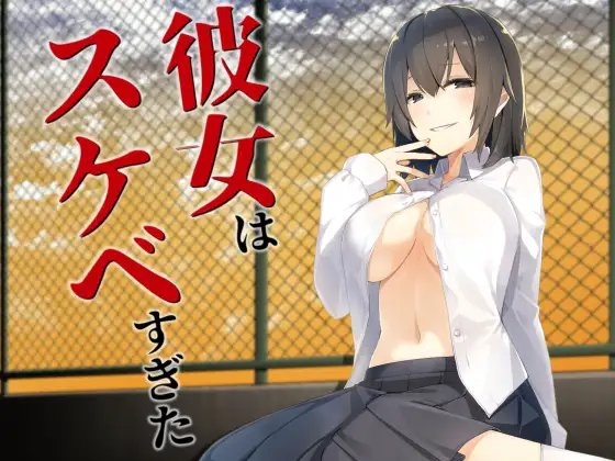 彼女はスケベすぎた の表紙