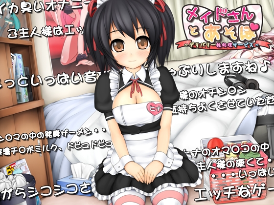 メイドさんとあそぼ ～デリバリ性処理サービス～ の表紙