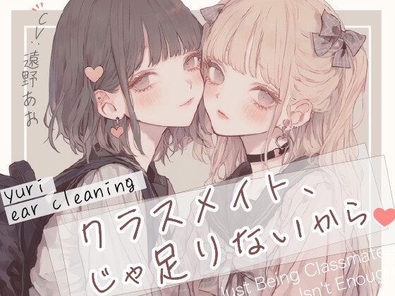【耳かき×百合体験】クラスメイト、じゃ足りないから。 の表紙