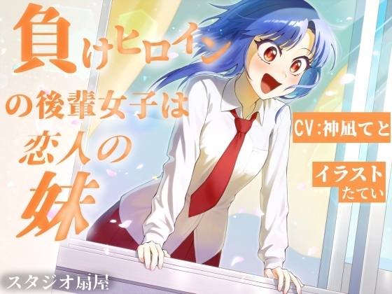 負けヒロインの後輩女子は恋人の妹【CV:神凪てと】 の表紙