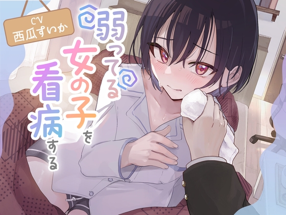 弱ってる女の子を看病する の表紙