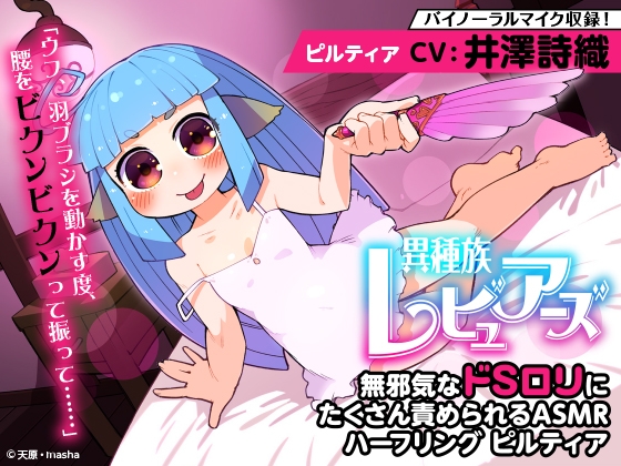 【耳かき/耳舐め/添い寝】異種族レビュアーズ 無邪気なドS○リにたくさん責められるASMR ハーフリング ピルティア【CV:井澤詩織】 の表紙
