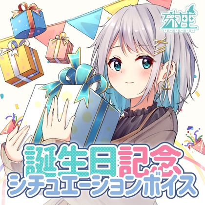 殊座 誕生日シチュエーションボイス2022 の表紙