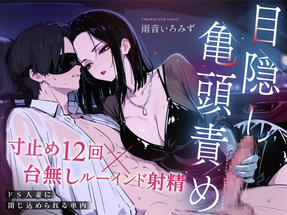【ドM向け目隠し亀頭責め×寸止め12回】クールでド変態な人妻に車内で射精オナサポ管理され、ルーインド台無し射精を繰り返される夜【ルート選択制】 の表紙