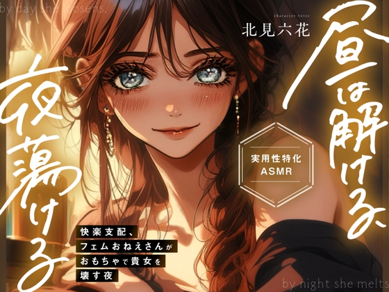 【KU100✨実用性特化】昼は解ける、夜蕩けるepisode2 ～ 快楽支配、フェムおねえさんがおもちゃで貴女を壊す夜 ～【イったらダメ✨吸うヤツ絶頂我慢カウントダウン】 の表紙