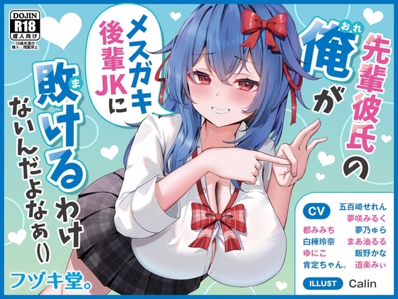 【オムニバス短編10本】先輩彼氏の俺がメ○ガキJKに負けるわけないんだよなぁ の表紙