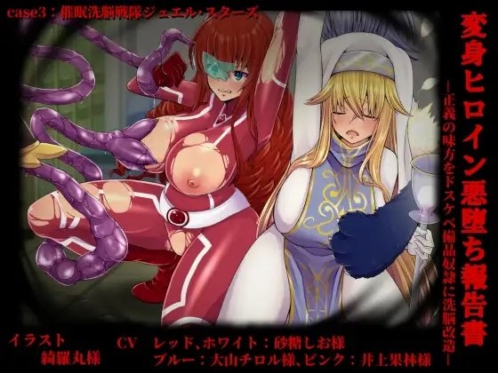 変身ヒロイン悪堕ち報告書3 正義の味方をドスケベ備品奴○に洗脳改造 の表紙