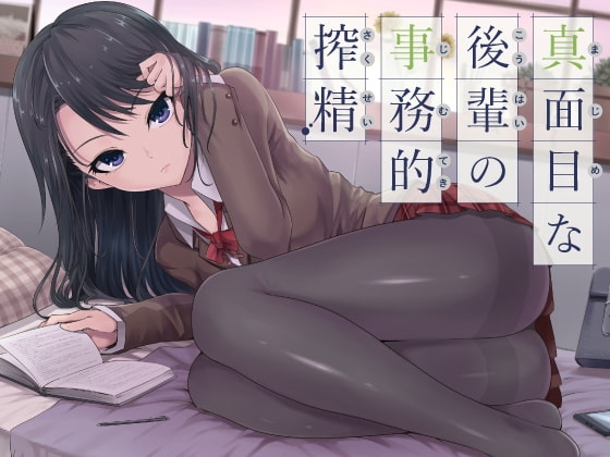 真面目な後輩の事務的搾精 の表紙