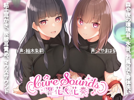 【ASMR特化店舗】Cure Sounds-響花&花奏 の表紙