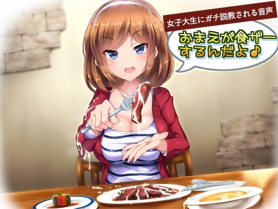 女子大生にガチ説教される音声「おまえが食ザーするんだよ!」 の表紙