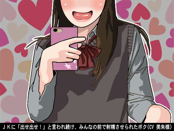 JKに「出せ出せ!」と言われ続け、みんなの前で射精させられたボク(CV 美朱様) の表紙