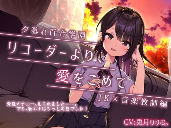 【夕暮れ百合学園】 ☆彡ぬるぬるクリ責め【リコーダーの秘密の使い方教えちゃいます!】いろんな唇、使ってね♪ の表紙