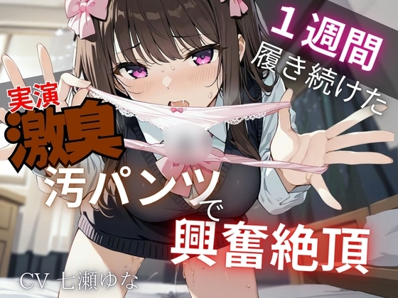 【汚パンツ×実演】一週間履き続けたくっさ～いTバック嗅ぎながら実況解説～激臭に思わず興奮絶頂オナニー～ の表紙