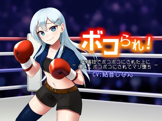 ボコられ!-ドS演技でボコボコにされた上に優しくボコボコにされてマゾ堕ち- の表紙