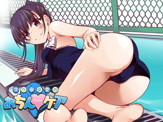 スク水少女のおちん★ケア の表紙