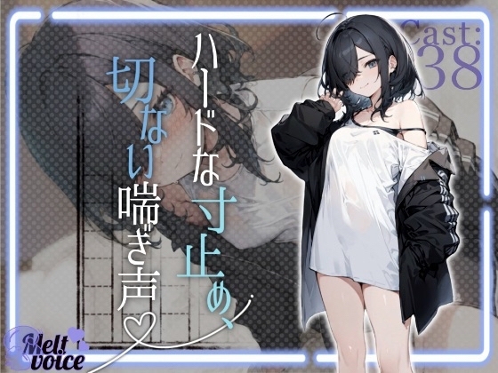 【✨全部聞こえちゃう高音質✨】文学少女のハードな寸止め、切ない喘ぎ声【42分超え‼】✨38✨ の表紙