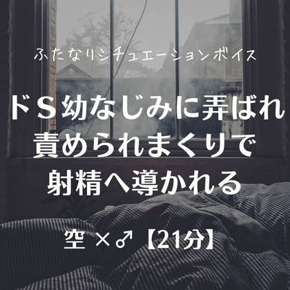 ドS幼なじみに弄ばれ責められまくりで射精へ導かれる の表紙