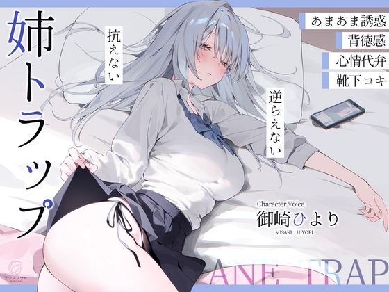 姉トラップ の表紙