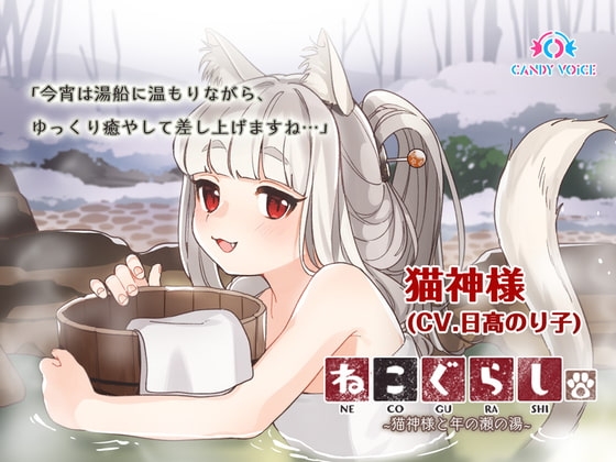 【耳かき・炭酸シャンプー】ねこぐらし。2〜猫神様と年の瀬の湯〜【CV: 日髙のり子】 の表紙