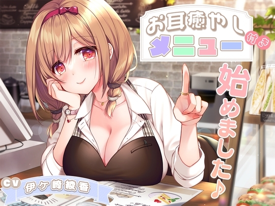 お耳癒やし付きメニュー、始めました♪ の表紙