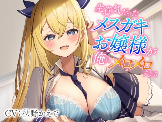 生意気だったメ○ガキお嬢様が俺にメロメロすぎる の表紙