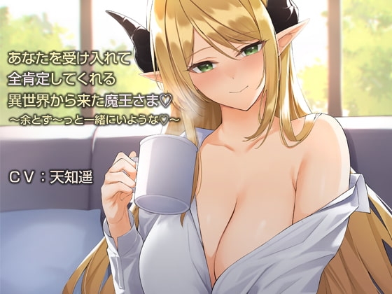 あなたを受け入れて全肯定してくれる異世界から来た魔王さま【バイノーラル】～余とず～っと一緒にいような♪～ の表紙