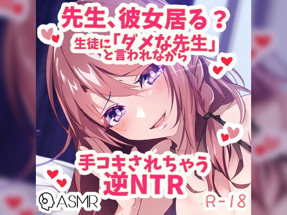 彼女が居るのに生徒に「ダメ教師」と言われながら手コキされちゃう逆NTR の表紙