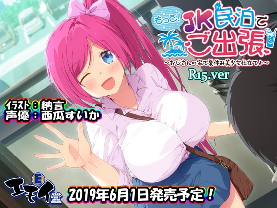 もっと!JK民泊でご出張 ～おじさんの家で夏休み美少女仕立て～R15.ver(バイノーラル録音) の表紙