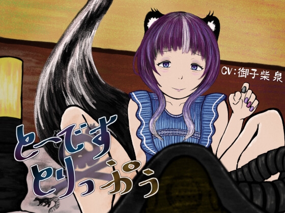 と～です×とりっぷぅ～スカンク娘に乳首を責められながらガスを注がれる音声～ の表紙