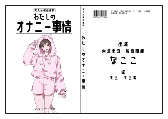 【台湾・教育関連】わたしのオナニー事情 No.31 なここ【オナニーフリートーク】 の表紙