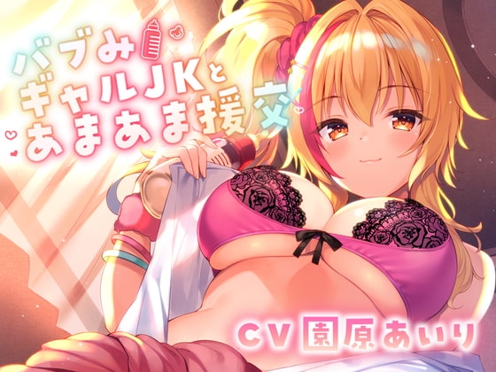 【たっぷり長尺3時間】バブみギャルJKとあまあま援交【KU100使用】【園原あいり】 の表紙