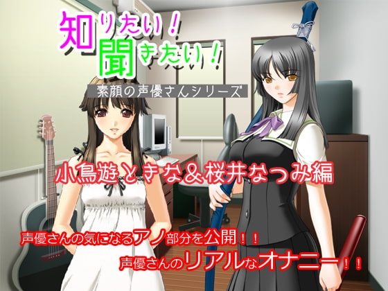 知りたい!聞きたい!素顔の声優さんシリーズ ～小鳥遊ときな&桜井なつみ編～ の表紙